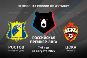 Ростов - ЦСКА прогноз на РПЛ 28.08.2022