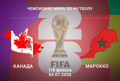 Канада &ndash; Марокко 04.07.2026 прогноз и ставки | 1/8 ЧМ-2026