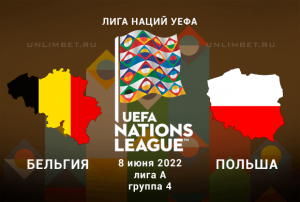 Бельгия &ndash; Польша прогноз на 8.06.2022 Лига Наций