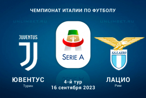 Ювентус &ndash; Лацио прогноз на 16 сентября 2023 Чемпионат Италии