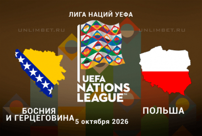 Прогноз Босния и Герцеговина &mdash; Польша 05.10.2026: ставка на низы