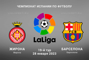 Жирона &ndash; Барселона прогноз на Ла Лигу 28 января 2023