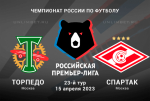 Торпедо &ndash; Спартак прогноз на 15 апреля 2023 РПЛ