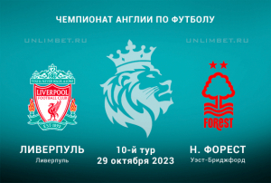 Ливерпуль &mdash; Ноттингем Форест прогноз и варианты ставок на 29.10.2023 АПЛ