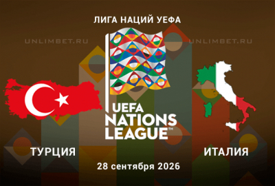 Прогноз на Турция - Италия 28.09.2026: кризис и ставка на ТМ 2.5