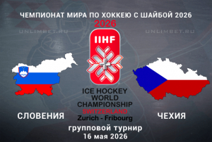 Словения &mdash; Чехия прогноз и ставки на 16.05.2026 ЧМ по хоккею