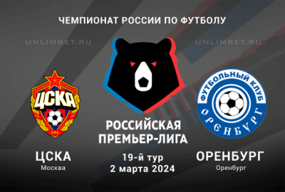 ЦСКА &ndash; Оренбург прогноз на 19 тур Премьер-лиги России 2.03.2024