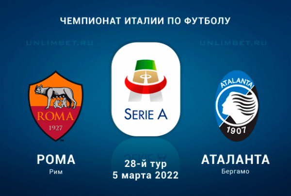 Рома - Аталанта прогноз на 5.03.2022 Серия А