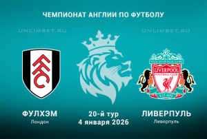 Фулхэм &ndash; Ливерпуль прогноз на 4.01.2026 20 тур Премьер-лиги Англии