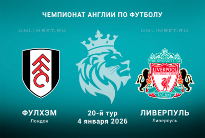 Фулхэм &ndash; Ливерпуль прогноз на 4.01.2026 20 тур Премьер-лиги Англии