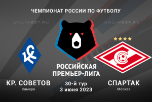 Крылья Советов &ndash; Спартак прогноз на 3 июня 2023 РПЛ
