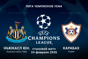 Прогноз на Ньюкасл Юнайтед &ndash; Карабах 24.02.2026: ставки и коэффициенты на Лигу Чемпионов
