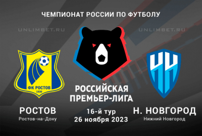 Ростов &ndash; Пари НН прогноз и ставка (1,95) 26.11.2023