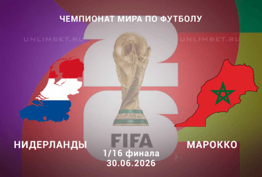 Нидерланды &ndash; Марокко прогноз 30.06.2026 | ЧМ-2026 1/16 финала ставки