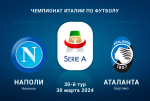 Наполи &ndash; Аталанта прогноз на 30-й тур Серии А 30 марта 2024 кф 2,03