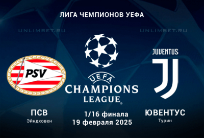 Прогноз на ПСВ &mdash; Ювентус 19.02.2025: Ставка обе команды забьют в игре плей-офф ЛЧ