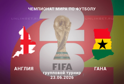 Англия &ndash; Гана 23.06.2026 прогноз и ставки | Чемпионат мира