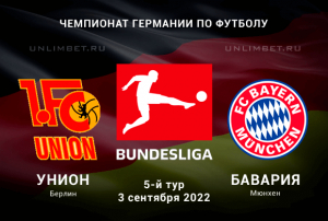 Унион - Бавария прогноз на 3.09.2022 Бундеслига