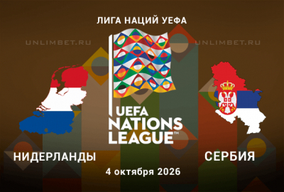 Прогноз на Нидерланды &mdash; Сербия 4.10.2026 4 тур Лиги Наций