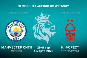 Прогноз и ставка на матч Ман Сити &ndash; Ноттингем Форест 04.03.2026