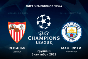 Севилья - Манчестер Сити прогноз на Лигу чемпионов 6.09.2022