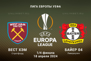 Вест Хэм &mdash; Байер прогноз на 18.04.2024 ответный матч 1/4 финала ЛЕ