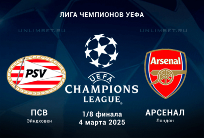 Прогноз на ПСВ &mdash; Арсенал 4.03.2025: Ставка ПСВ не проиграет кф. 1,80
