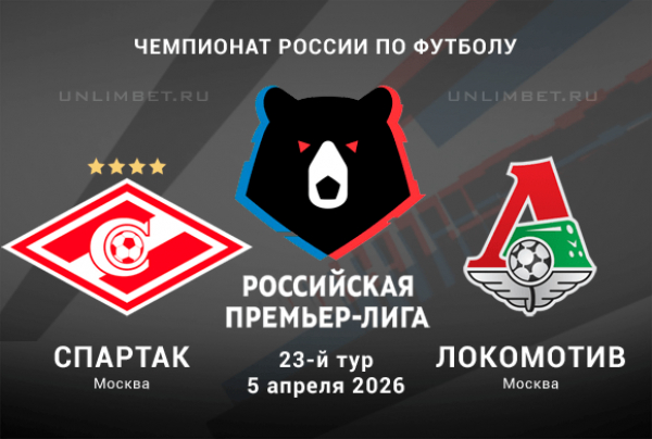 Прогноз на матч Спартак - Локомотив 5 апреля 2026 | РПЛ, коэффициенты