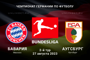 Бавария - Аугсбург прогноз на 27 августа 2023 Бундеслига