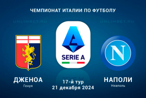 Дженоа &mdash; Наполи прогноз на игру 21.12.2024 Серия А 17 тур