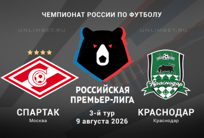 Спартак - Краснодар прогноз на сегодня 9.08.2026