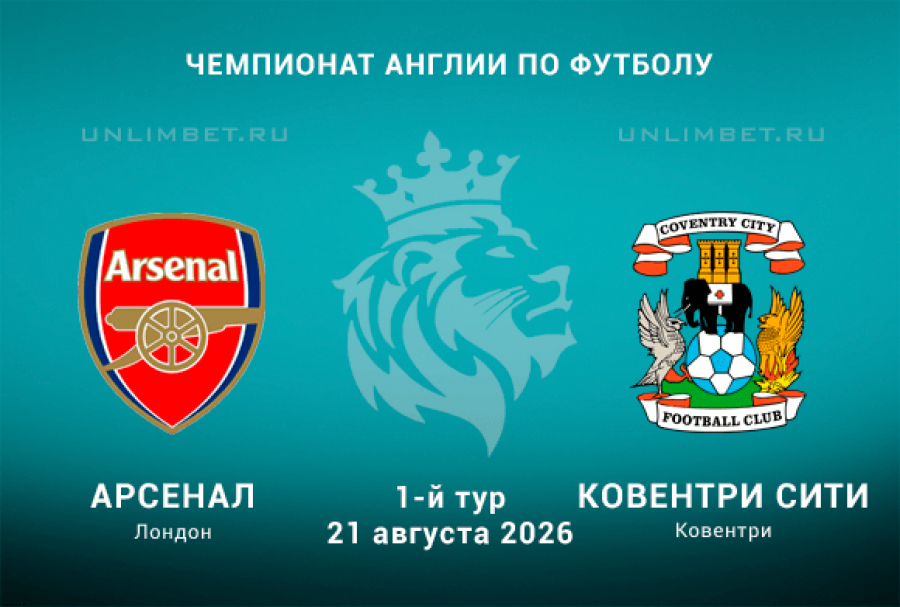 Прогноз на матч Арсенал &ndash; Ковентри Сити АПЛ 21 августа 2026 1 тур