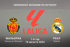 Мальорка &ndash; Реал Мадрид прогноз на матч 18.08.2024 Примера 1 тур