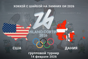 США &ndash; Дания: прогноз на матч Олимпиады 14.02.2026, ставки и коэффициенты на хоккей