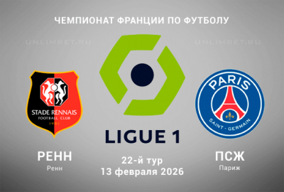 Ренн &ndash; ПСЖ прогноз на матч Лиги 1 Франции 13.02.2026 22 тур