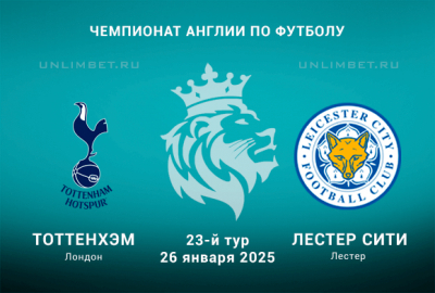 Тоттенхэм &mdash; Лестер прогноз на Чемпионат Англии 26.01.2025 23 тур