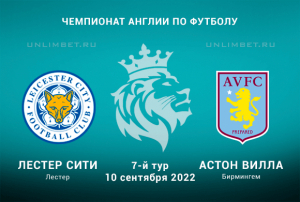 Лестер - Астон Вилла прогноз на АПЛ 10.09.2022