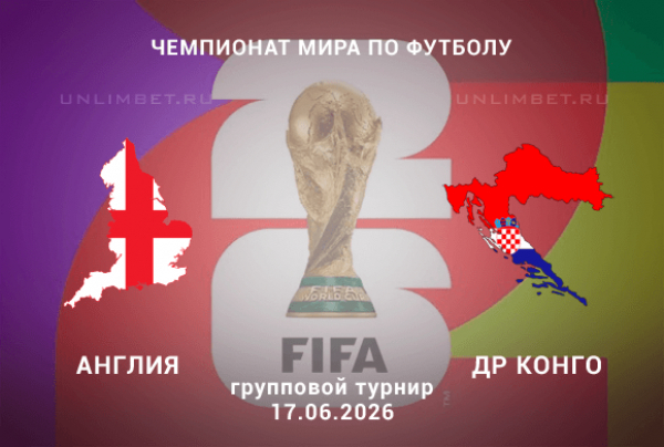 Англия &ndash; Хорватия 17.06.2026 прогноз и ставки | Чемпионат мира