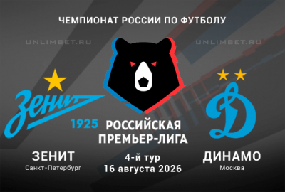 Зенит &ndash; Динамо М 16.08.2026 прогноз и ставки на 4 тур Чемпионата России
