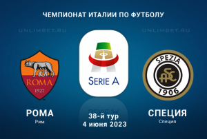 Рома &ndash; Специя прогноз на матч Серии А Италии 4.06.2023