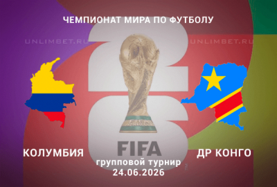 Прогноз на Колумбия &ndash; ДР Конго 24.06.2026: Выбор ставки перед матчем ЧМ