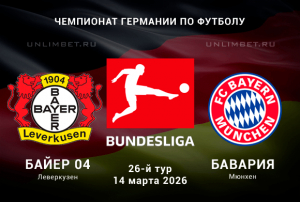 Прогноз на Байер &ndash; Бавария 14.03.2026: центральный матч Бундеслиги