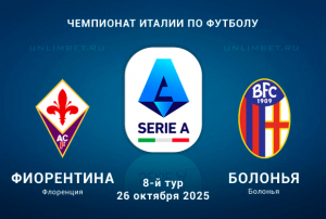 Прогноз на игру Фиорентина &mdash; Болонья 26.10.2025 8-й тур Серии А