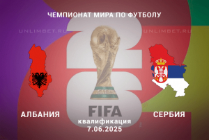 Албания &mdash; Сербия прогноз на 7.06.2025 ЧМ по футболу квалификация