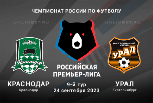 Краснодар &ndash; Урал прогноз на 24.09.2023 Премьер-лига России