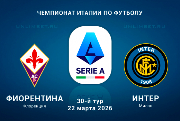 Фиорентина &ndash; Интер: разбор матча Серии А 22.03.2026
