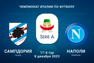 Сампдория &ndash; Наполи прогноз на матч Серии А 8.01.2023