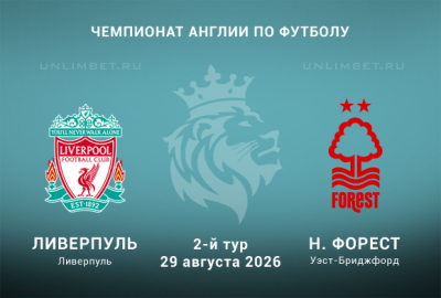 Разбор линии на матч Ливерпуль &mdash; Ноттингем Форест 29.08.26