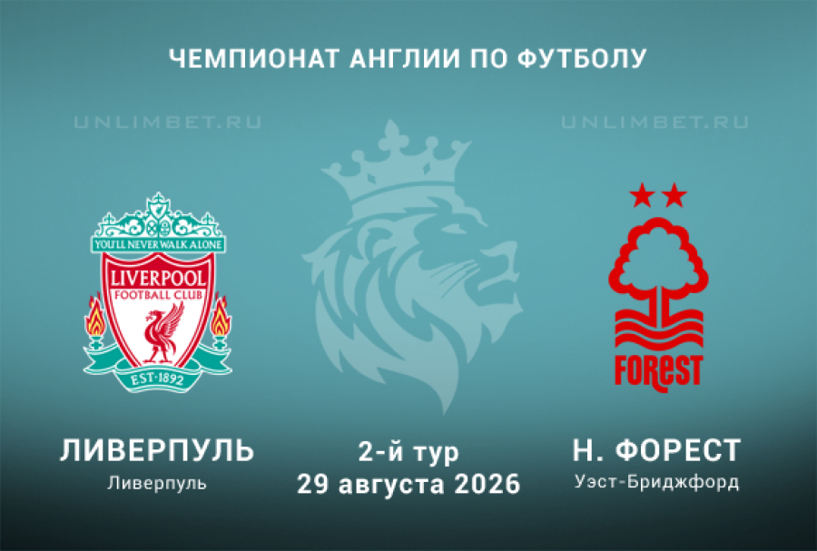 Разбор линии на матч Ливерпуль &mdash; Ноттингем Форест 29.08.26