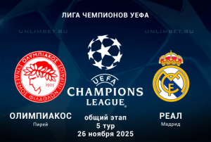 Олимпиакос &mdash; Реал Мадрид прогноз на Лигу Чемпионов 26.11.2025 кф 2.02